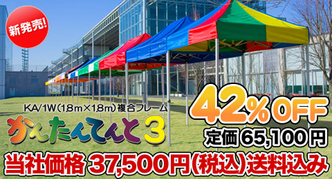 かんたんてんと3